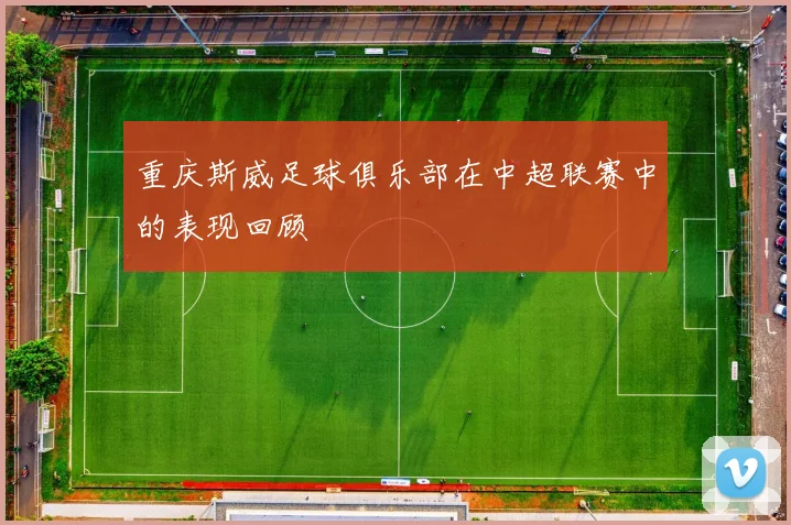 重庆斯威足球俱乐部在中超联赛中的表现回顾