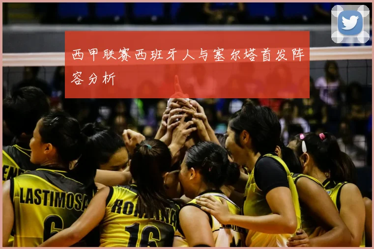 西甲联赛西班牙人与塞尔塔首发阵容分析
