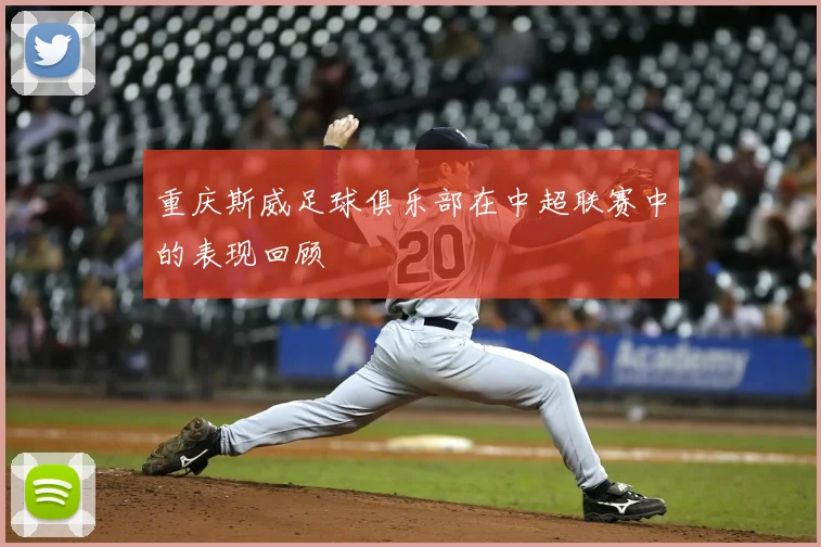 重庆斯威足球俱乐部在中超联赛中的表现回顾
