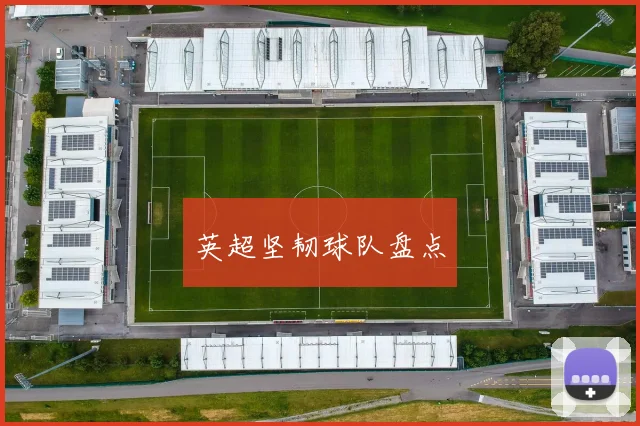 英超坚韧球队盘点