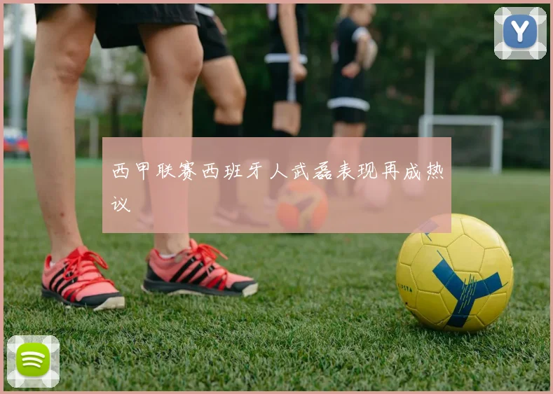 西甲联赛西班牙人武磊表现再成热议