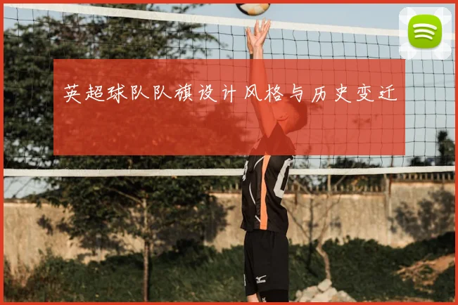 英超球队队旗设计风格与历史变迁