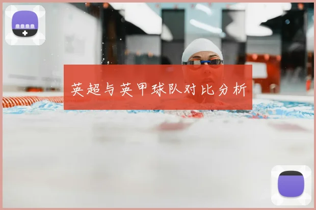 英超与英甲球队对比分析