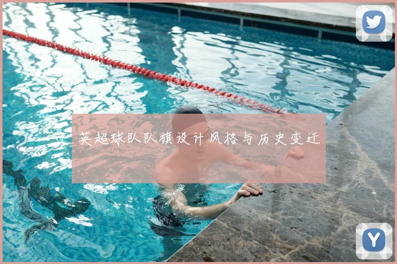 英超球队队旗设计风格与历史变迁