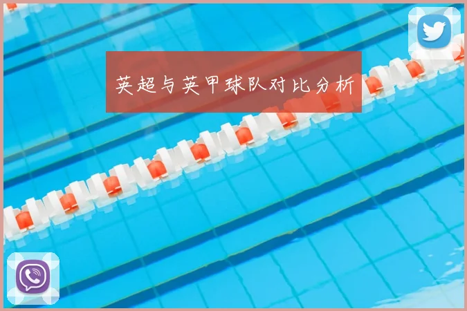 英超与英甲球队对比分析