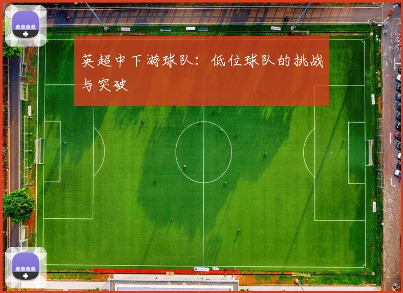 英超中下游球队：低位球队的挑战与突破