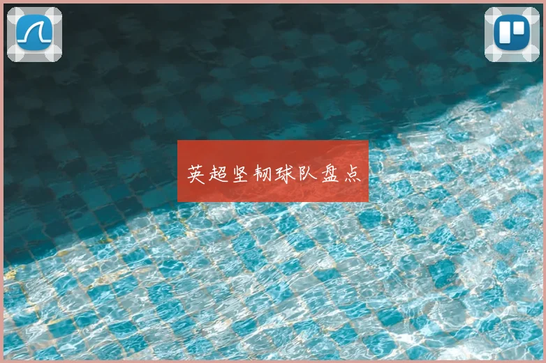 英超坚韧球队盘点