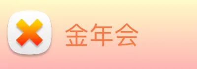 金年会 Logo